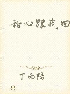 甜心跟我回家吧