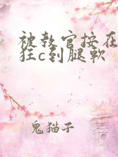 被教官按在寝室狂c到腿软