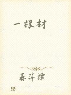 一根材
