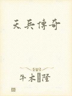 天兵传奇