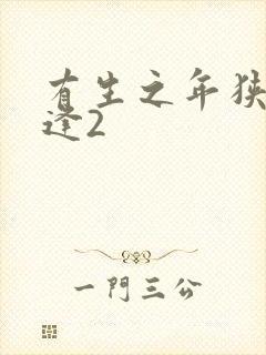 有生之年狭路相逢2