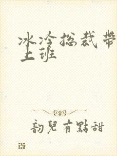 冰冷总裁带玉势上班