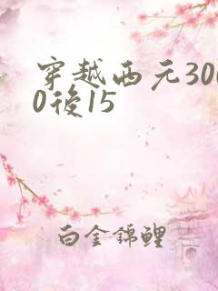 穿越西元3000后15