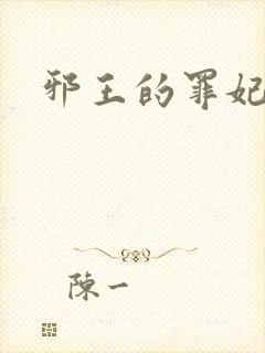 邪王的罪妃
