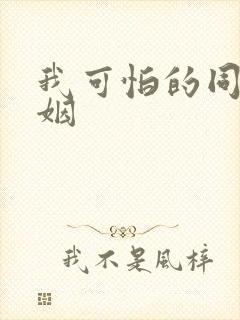 我可怕的同性婚姻