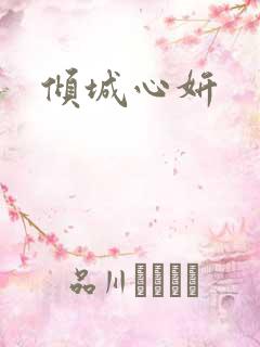 倾城心妍