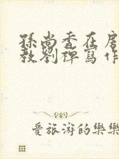 孙尚香在房间里教刘禅写作业