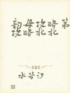 韵母攻略第二版攻略北北