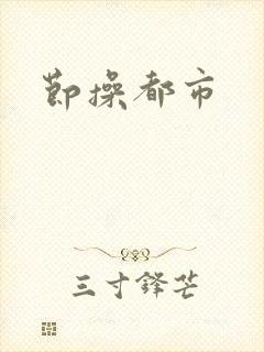 节操都市