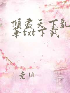 倾尽天下乱世繁华txt下载