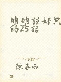 明明说好只蹭蹭的25话