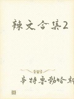 辣文合集2