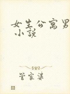 女生公寓男宿长 小说