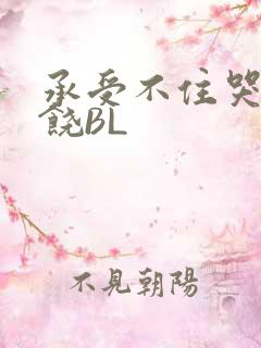承受不住哭喊求饶BL