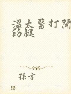 温太医打开眉庄的腿