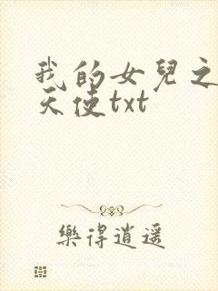 我的女儿之我的天使txt