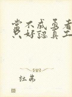 当不成勇者的我只好认真工作了