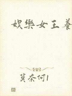 娱乐女王养成记