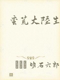 蛮荒大陆生存记