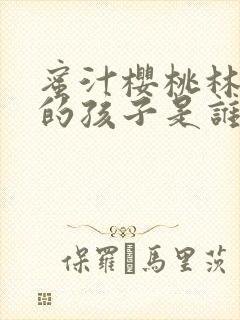 蜜汁樱桃林妙妙的孩子是谁的