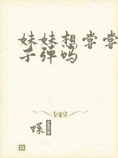 妹妹想尝尝我的子弹吗