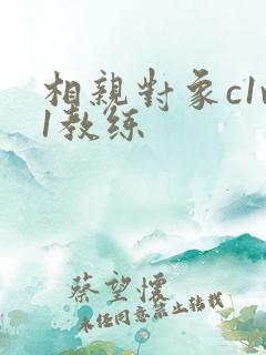 相亲对象c1v1教练