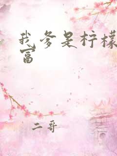 我爹是柠檬精首富