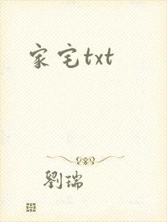 家宅txt