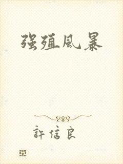 强殖风暴