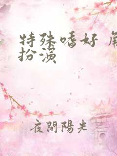 特殊嗜好 角色扮演