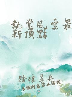 执掌风云最新更新顶点