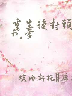 重生后对头成了我爹