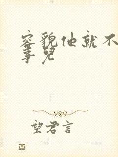 容貌他就不是个事儿