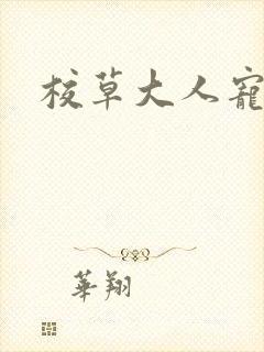 校草大人宠上瘾