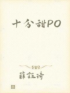十分甜PO