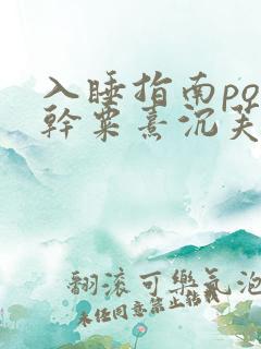 入睡指南po高干粟熹沉芙