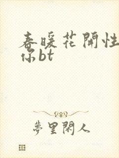 春暖花开性吧有你bt