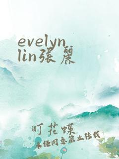 evelyn lin张丽
