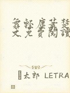 舞轻尘萧楚御全文免费阅读