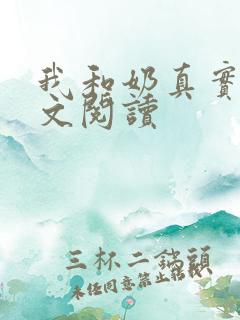 我和奶真实乱全文阅读