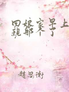 回娘家早上和父亲那个了