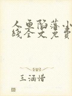 人鱼陷落小说在线全文免费阅读笔趣阁无弹窗