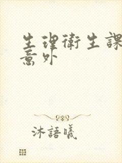 生理卫生课上的意外