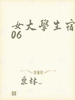 女大学生宿舍506