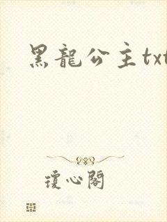 黑龙公主txt