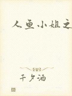 人鱼小姐之幸福