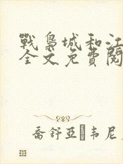 战枭城和江芸媚全文免费阅读