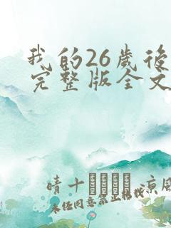 我的26岁后妈完整版全文免费阅读