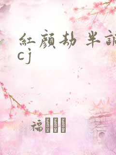 红颜劫 半调子cj