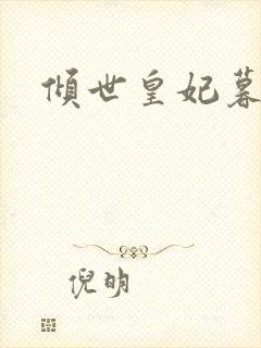 倾世皇妃暮琬凝